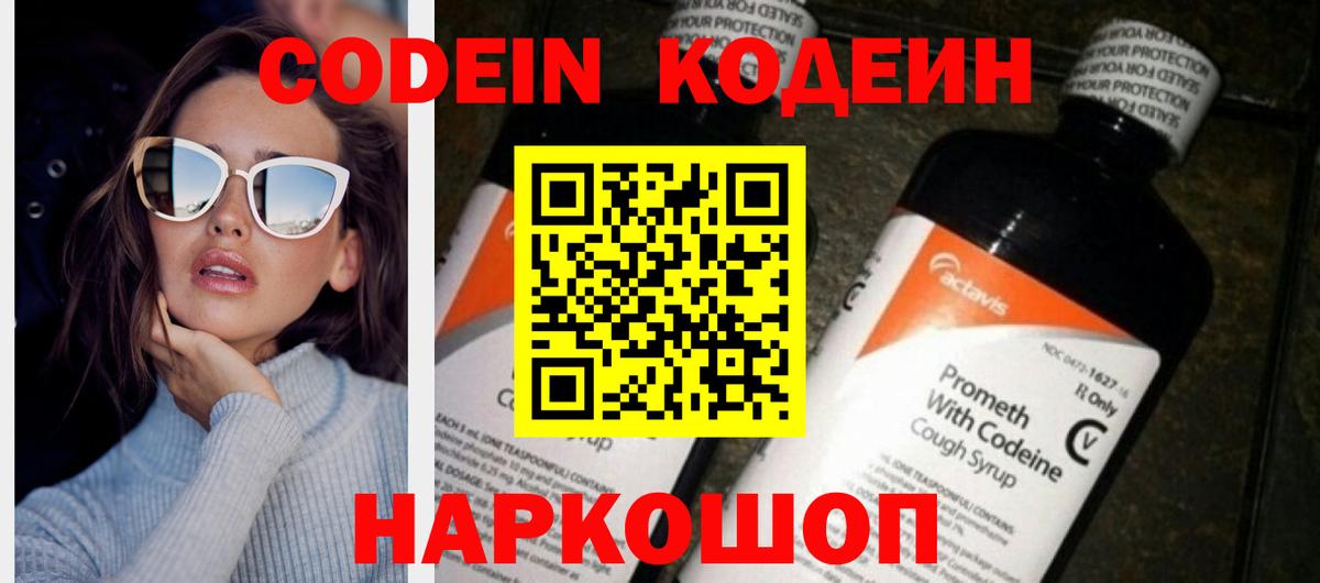 Codein напиток Lean (лин)  Вход с VPN  Белая Калитва 